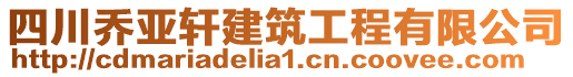 四川喬亞軒建筑工程有限公司