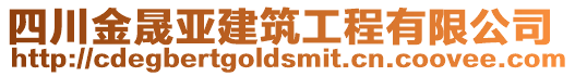 四川金晟亞建筑工程有限公司