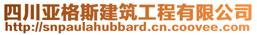 四川亞格斯建筑工程有限公司