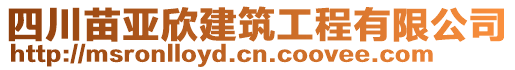 四川苗亞欣建筑工程有限公司