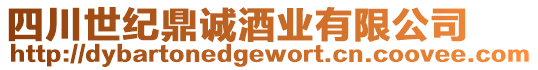 四川世紀鼎誠酒業有限公司