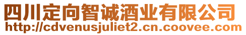四川定向智誠酒業有限公司