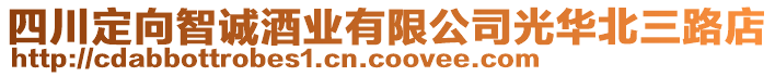 四川定向智誠酒業有限公司光華北三路店
