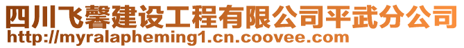 四川飛馨建設(shè)工程有限公司平武分公司