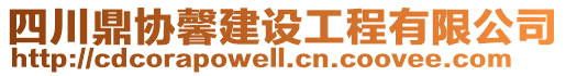 四川鼎協(xié)馨建設(shè)工程有限公司