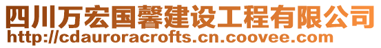 四川萬(wàn)宏國(guó)馨建設(shè)工程有限公司