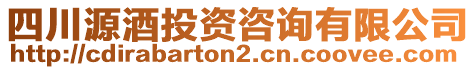 四川源酒投資咨詢有限公司