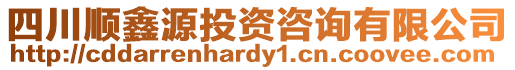 四川順鑫源投資咨詢有限公司