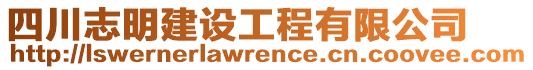 四川志明建設(shè)工程有限公司