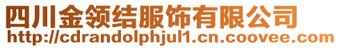 四川金領(lǐng)結(jié)服飾有限公司