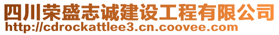 四川榮盛志誠(chéng)建設(shè)工程有限公司