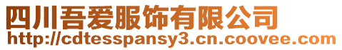 四川吾愛服飾有限公司