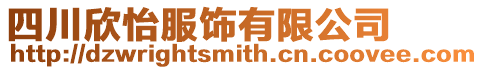 四川欣怡服飾有限公司