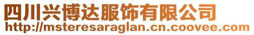 四川興博達服飾有限公司