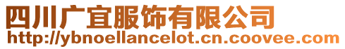 四川廣宜服飾有限公司