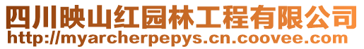四川映山紅園林工程有限公司