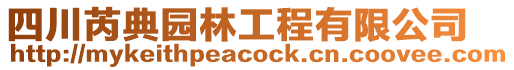 四川芮典園林工程有限公司