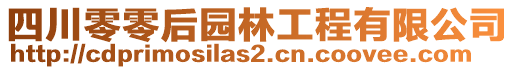 四川零零后園林工程有限公司