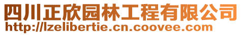 四川正欣園林工程有限公司