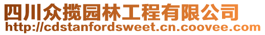 四川眾攬園林工程有限公司