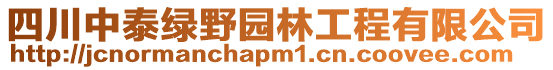 四川中泰綠野園林工程有限公司
