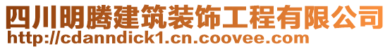 四川明騰建筑裝飾工程有限公司
