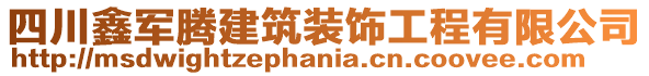 四川鑫軍騰建筑裝飾工程有限公司