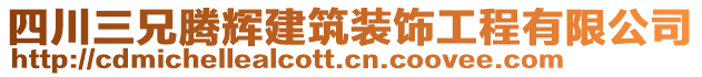 四川三兄騰輝建筑裝飾工程有限公司