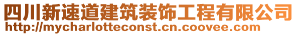 四川新速道建筑裝飾工程有限公司