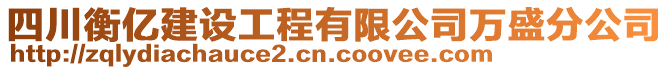 四川衡億建設(shè)工程有限公司萬盛分公司