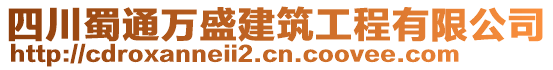 四川蜀通萬盛建筑工程有限公司