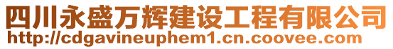 四川永盛萬輝建設(shè)工程有限公司