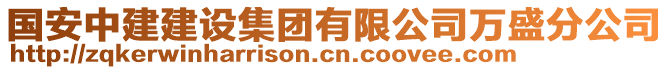 國(guó)安中建建設(shè)集團(tuán)有限公司萬(wàn)盛分公司