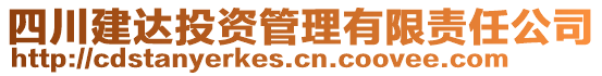 四川建達投資管理有限責任公司