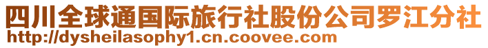 四川全球通國際旅行社股份公司羅江分社