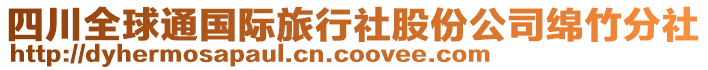 四川全球通國(guó)際旅行社股份公司綿竹分社