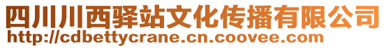 四川川西驛站文化傳播有限公司