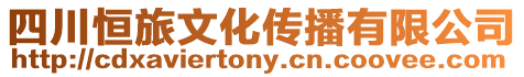 四川恒旅文化傳播有限公司