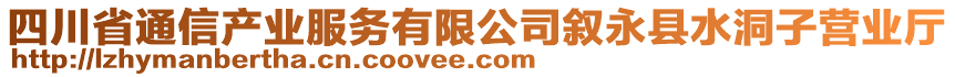 四川省通信產(chǎn)業(yè)服務(wù)有限公司敘永縣水洞子營業(yè)廳