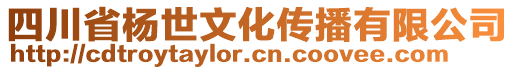 四川省楊世文化傳播有限公司