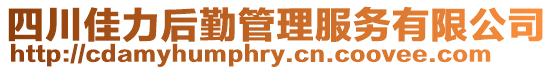 四川佳力后勤管理服務有限公司