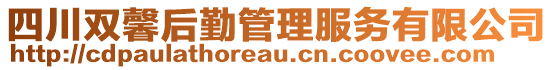 四川雙馨后勤管理服務有限公司