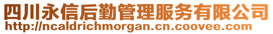 四川永信后勤管理服務(wù)有限公司