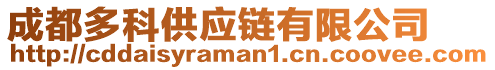 成都多科供應(yīng)鏈有限公司