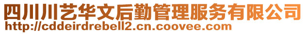 四川川藝華文后勤管理服務有限公司
