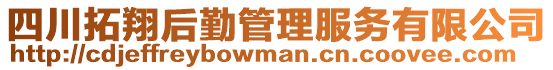 四川拓翔后勤管理服務有限公司