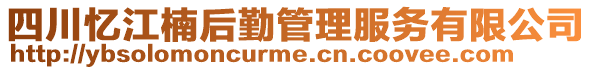 四川憶江楠后勤管理服務(wù)有限公司