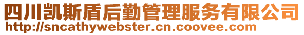 四川凱斯盾后勤管理服務有限公司