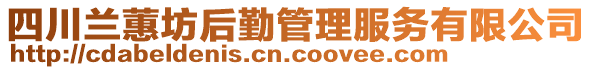 四川蘭蕙坊后勤管理服務(wù)有限公司