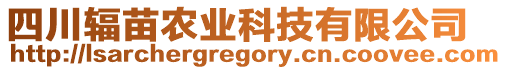 四川輻苗農(nóng)業(yè)科技有限公司